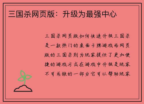 三国杀网页版：升级为最强中心