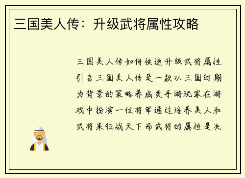 三国美人传：升级武将属性攻略