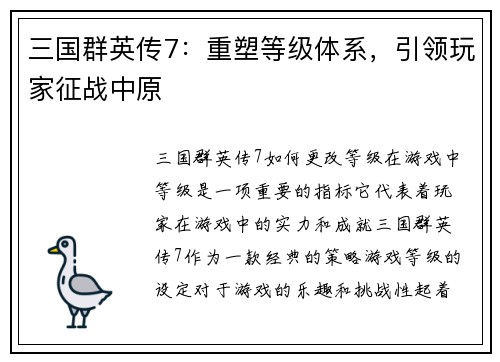 三国群英传7：重塑等级体系，引领玩家征战中原