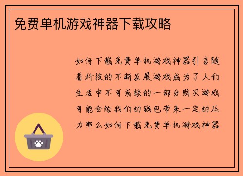 免费单机游戏神器下载攻略