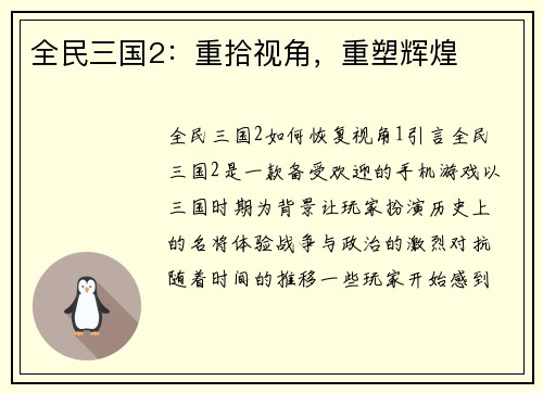 全民三国2：重拾视角，重塑辉煌