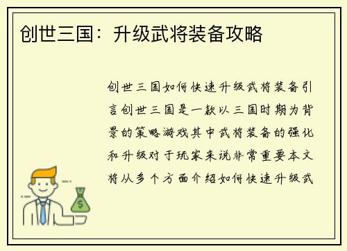 创世三国：升级武将装备攻略