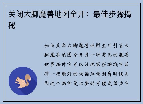 关闭大脚魔兽地图全开：最佳步骤揭秘