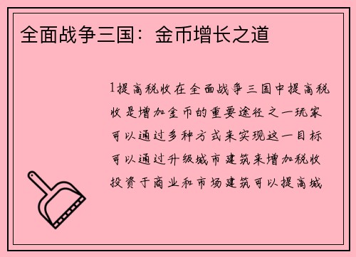 全面战争三国：金币增长之道