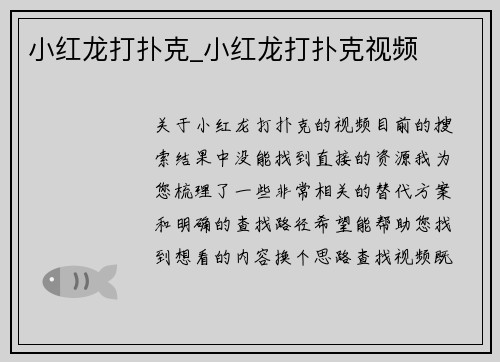 小红龙打扑克_小红龙打扑克视频