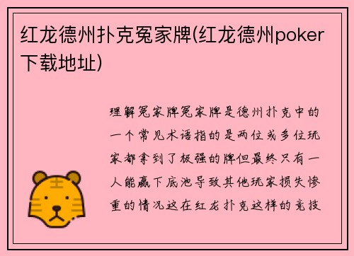 红龙德州扑克冤家牌(红龙德州poker下载地址)