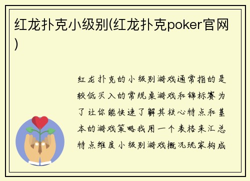 红龙扑克小级别(红龙扑克poker官网)